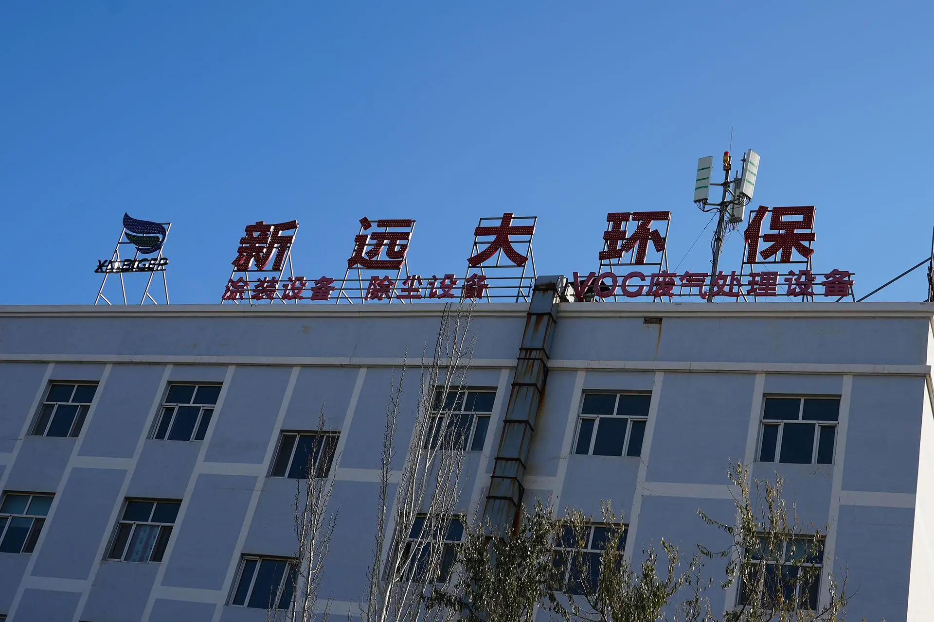 新疆新遠(yuǎn)大環(huán)?？萍加邢薰荆盒L(fēng)除塵/除塵環(huán)保設(shè)備/除塵器/焊煙除塵/除塵設(shè)備專業(yè)解決方案提供商