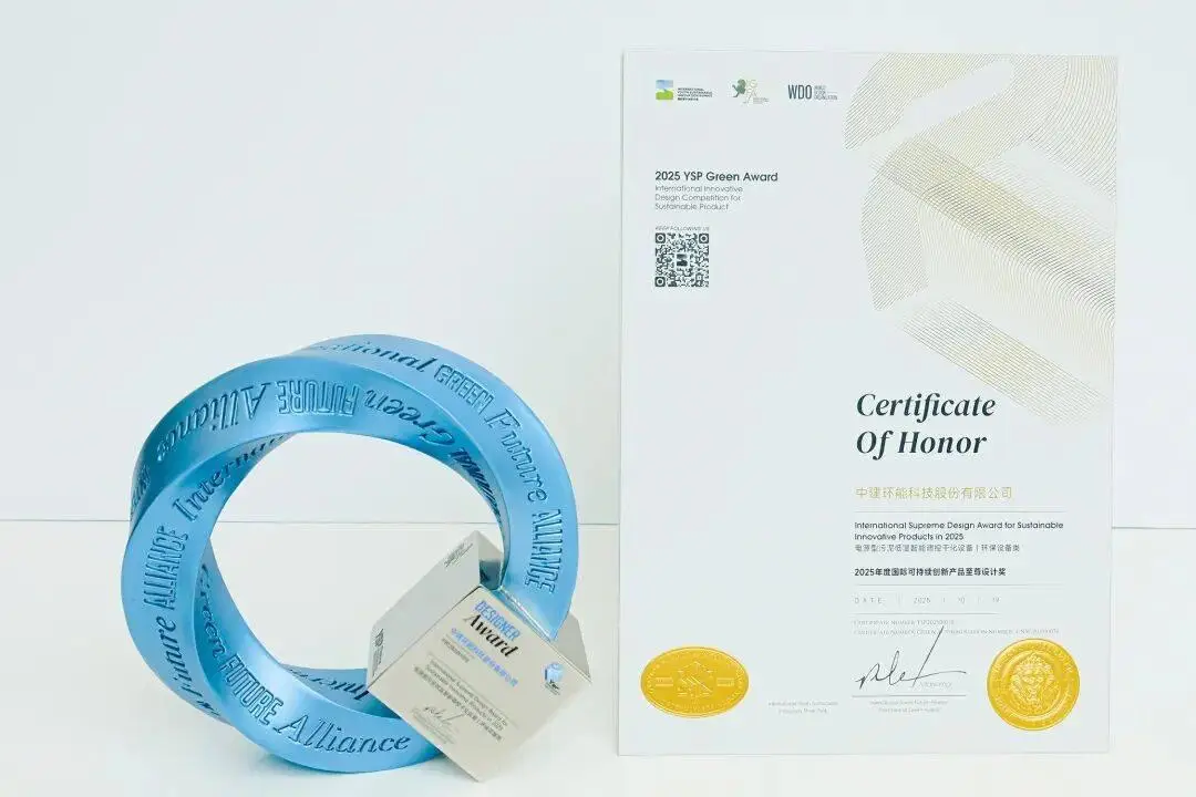 中建環(huán)能榮獲2025年度國(guó)際可持續(xù)創(chuàng)新產(chǎn)品至尊設(shè)計(jì)獎(jiǎng)（環(huán)保設(shè)備類(lèi)）